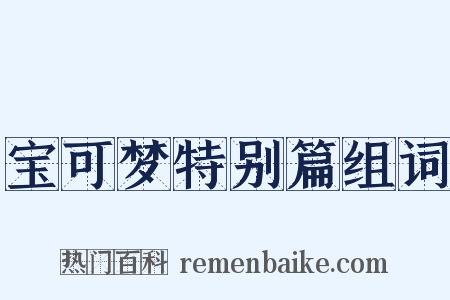 宝可梦特别篇组词是什么意思的图片